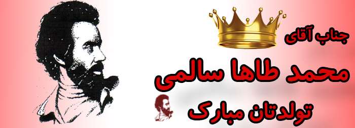 جناب آقای محمد طاها سالمی تولدت مبارک جناب آقای محمد طاها سالمی تولدت مبارک